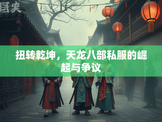 扭转乾坤，天龙八部私服的崛起与争议