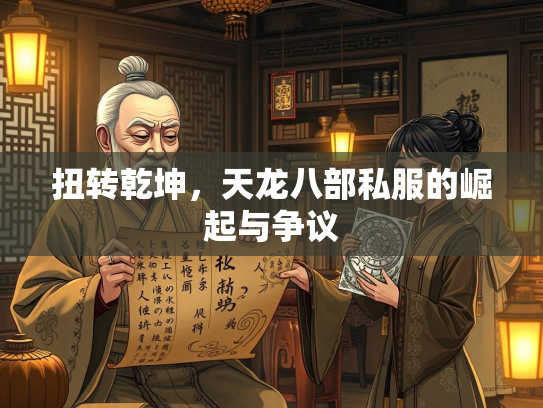 扭转乾坤，天龙八部私服的崛起与争议