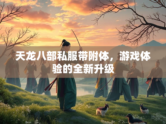 天龙八部私服带附体，游戏体验的全新升级