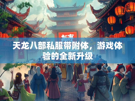 天龙八部私服带附体，游戏体验的全新升级