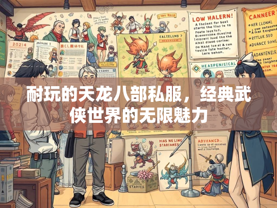 耐玩的天龙八部私服，经典武侠世界的无限魅力