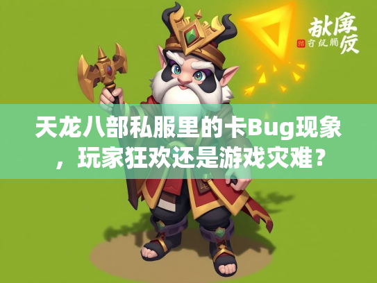 天龙八部私服里的卡Bug现象，玩家狂欢还是游戏灾难？