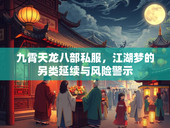 九霄天龙八部私服，江湖梦的另类延续与风险警示