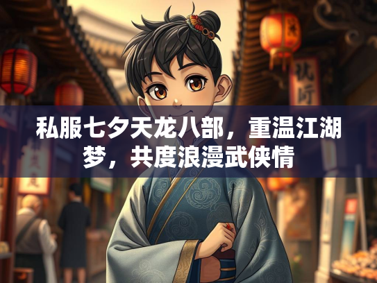 私服七夕天龙八部，重温江湖梦，共度浪漫武侠情