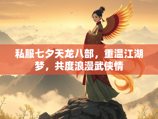 私服七夕天龙八部，重温江湖梦，共度浪漫武侠情