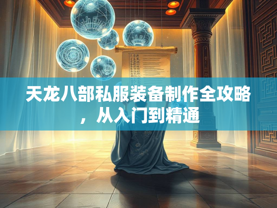 天龙八部私服装备制作全攻略，从入门到精通