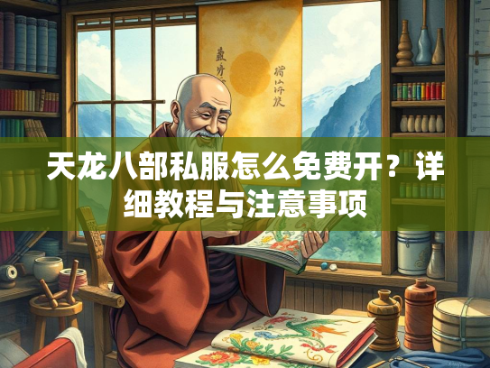 天龙八部私服怎么免费开？详细教程与注意事项  第2张
