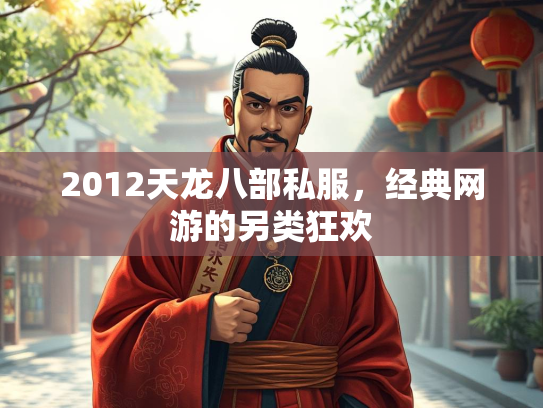2012天龙八部私服，经典网游的另类狂欢  第2张