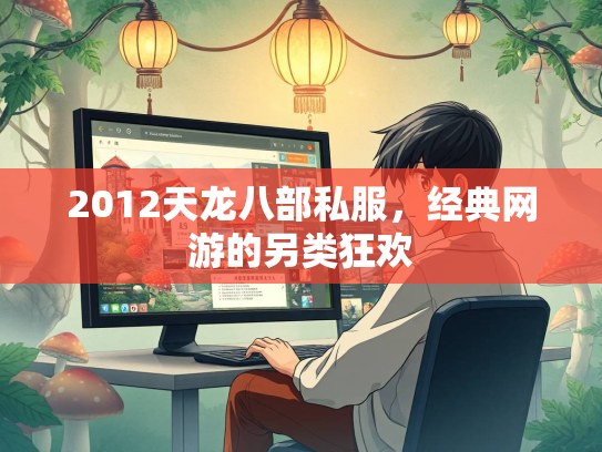 2012天龙八部私服，经典网游的另类狂欢  第3张