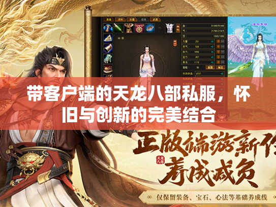 带客户端的天龙八部私服，怀旧与创新的完美结合