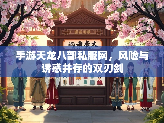 手游天龙八部私服网，风险与诱惑并存的双刃剑  第2张