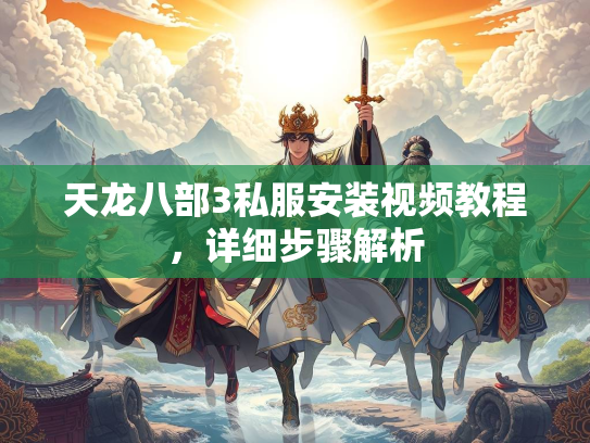 天龙八部3私服安装视频教程，详细步骤解析  第2张