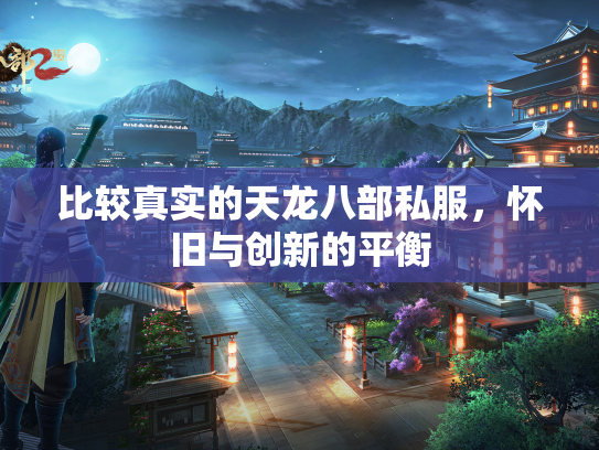 比较真实的天龙八部私服，怀旧与创新的平衡