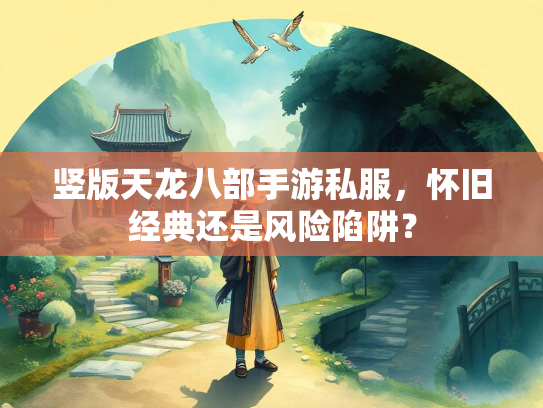 竖版天龙八部手游私服，怀旧经典还是风险陷阱？