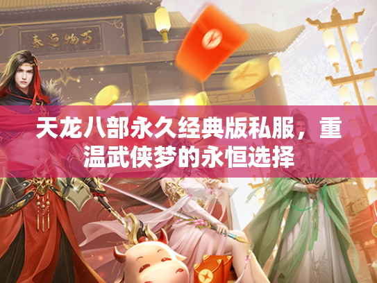 天龙八部永久经典版私服，重温武侠梦的永恒选择