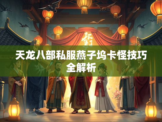天龙八部私服燕子坞卡怪技巧全解析