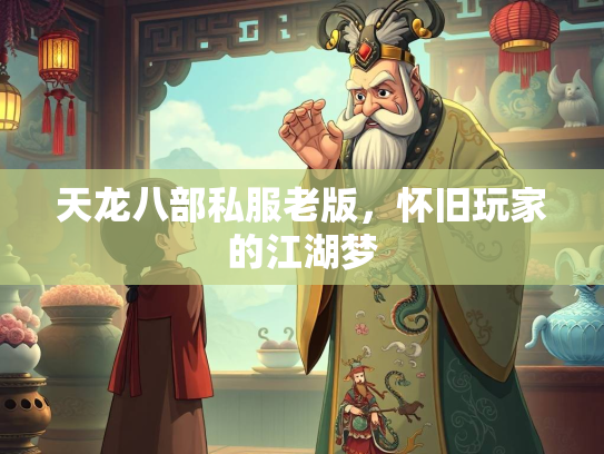 天龙八部私服老版，怀旧玩家的江湖梦