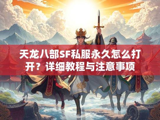 天龙八部SF私服永久怎么打开？详细教程与注意事项  第2张