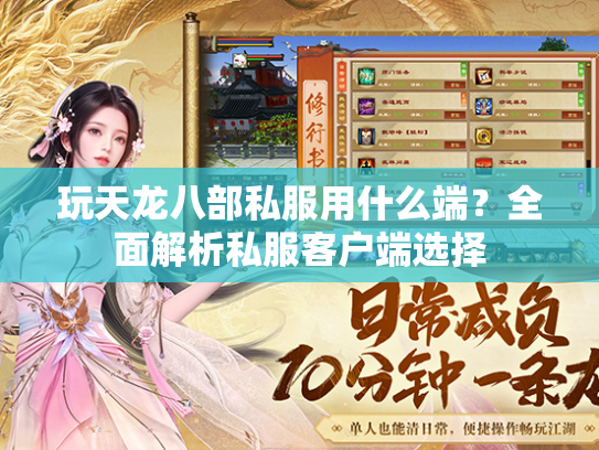 玩天龙八部私服用什么端？全面解析私服客户端选择