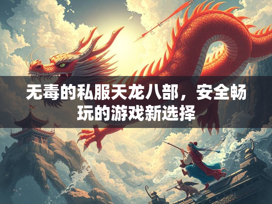 无毒的私服天龙八部，安全畅玩的游戏新选择