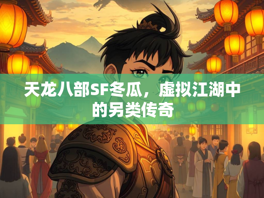 天龙八部SF冬瓜，虚拟江湖中的另类传奇
