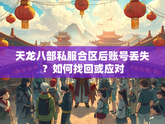 天龙八部私服合区后账号丢失？如何找回或应对  第2张