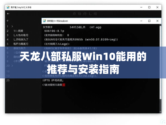 天龙八部私服Win10能用的推荐与安装指南