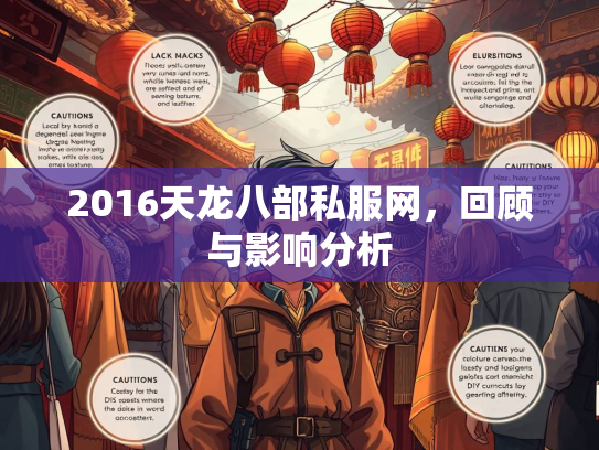 2016天龙八部私服网，回顾与影响分析  第5张