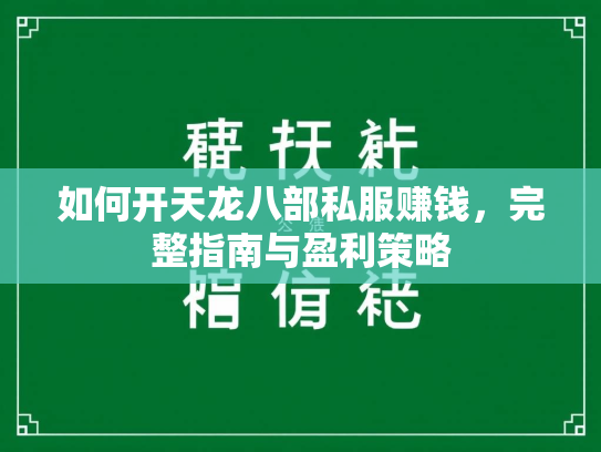 如何开天龙八部私服赚钱，完整指南与盈利策略