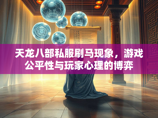 天龙八部私服刷马现象，游戏公平性与玩家心理的博弈