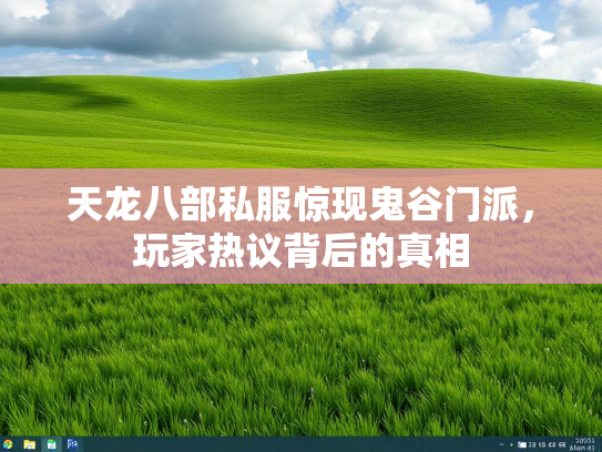天龙八部私服惊现鬼谷门派，玩家热议背后的真相