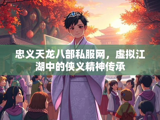 忠义天龙八部私服网，虚拟江湖中的侠义精神传承  第2张