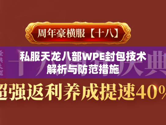 私服天龙八部WPE封包技术解析与防范措施