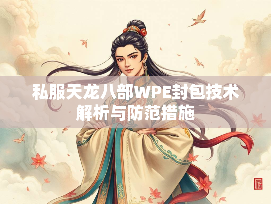 私服天龙八部WPE封包技术解析与防范措施