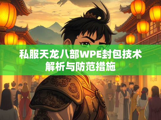 私服天龙八部WPE封包技术解析与防范措施