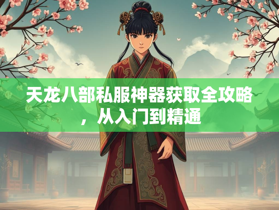天龙八部私服神器获取全攻略，从入门到精通