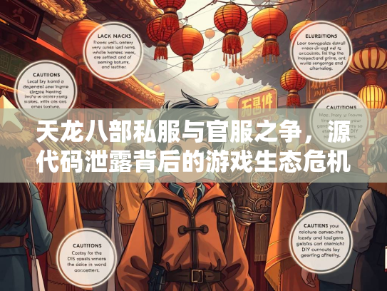 天龙八部私服与官服之争，源代码泄露背后的游戏生态危机