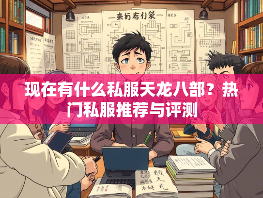 现在有什么私服天龙八部？热门私服推荐与评测  第2张