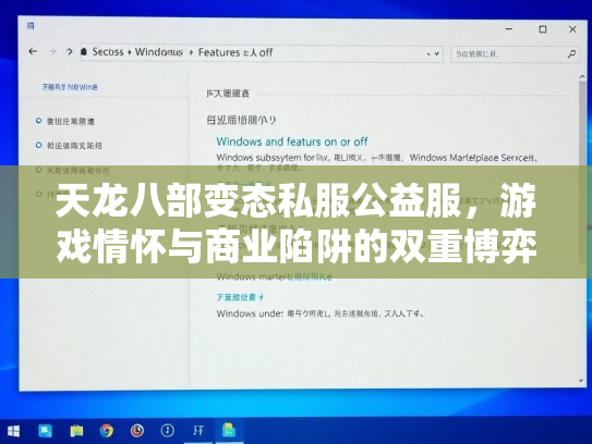 天龙八部变态私服公益服，游戏情怀与商业陷阱的双重博弈