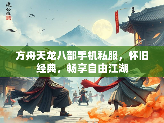 方舟天龙八部手机私服，怀旧经典，畅享自由江湖  第3张