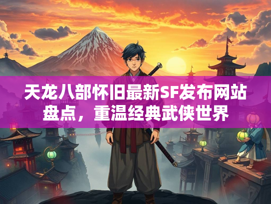天龙八部怀旧最新SF发布网站盘点，重温经典武侠世界  第4张