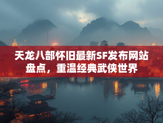 天龙八部怀旧最新SF发布网站盘点，重温经典武侠世界  第1张