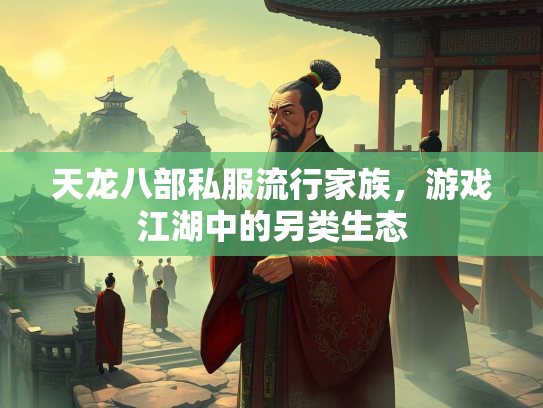天龙八部私服流行家族，游戏江湖中的另类生态