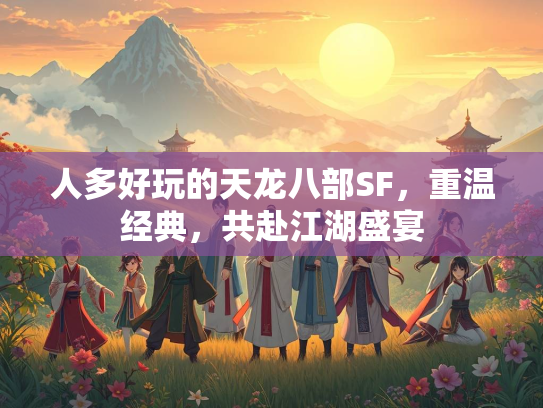 人多好玩的天龙八部SF，重温经典，共赴江湖盛宴  第3张