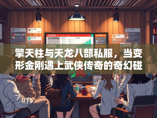擎天柱与天龙八部私服，当变形金刚遇上武侠传奇的奇幻碰撞  第2张