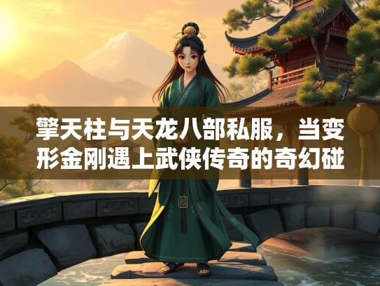 擎天柱与天龙八部私服，当变形金刚遇上武侠传奇的奇幻碰撞  第3张