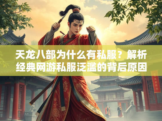 天龙八部为什么有私服？解析经典网游私服泛滥的背后原因