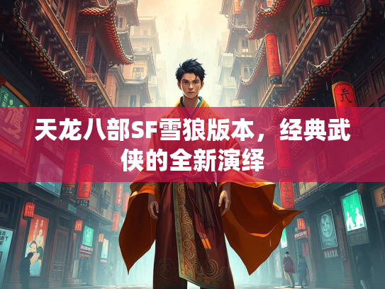 天龙八部SF雪狼版本，经典武侠的全新演绎  第2张