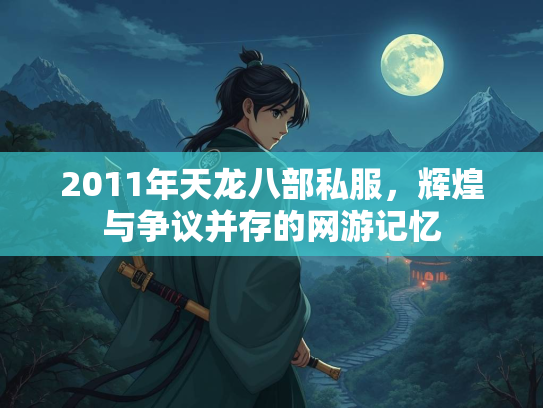 2011年天龙八部私服，辉煌与争议并存的网游记忆  第4张