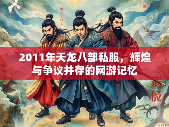 2011年天龙八部私服，辉煌与争议并存的网游记忆